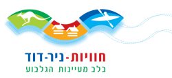 חווית ניר דוד גן גורו
